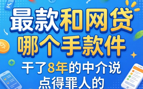 最容易下款的网贷有哪个软件?干了8年的中介说点得罪人的