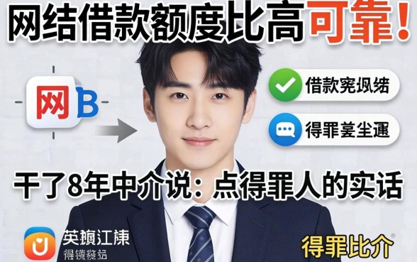 哪个网站借款额度比较高可靠？干了8年中介说点得罪人的实话