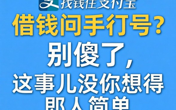 支付宝借钱问手机号？别傻了，这事儿没你想得那么简单