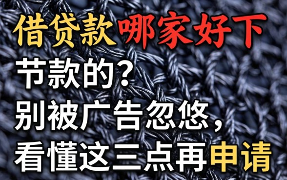 网上借款哪家好下款的？别被广告忽悠，看懂这三点再申请