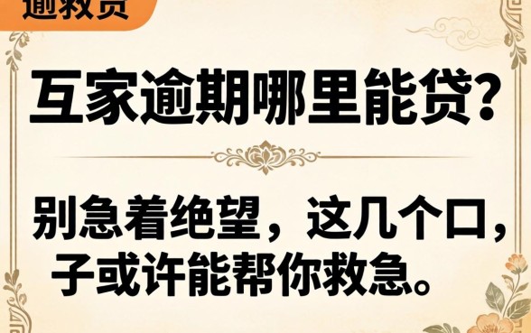贷款五家逾期哪里能贷?别急着绝望,这几个口子或许能帮你救急
