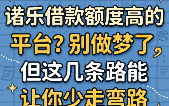 门槛低借款额度高的平台?别做梦了,但这几条路能让你少走弯路