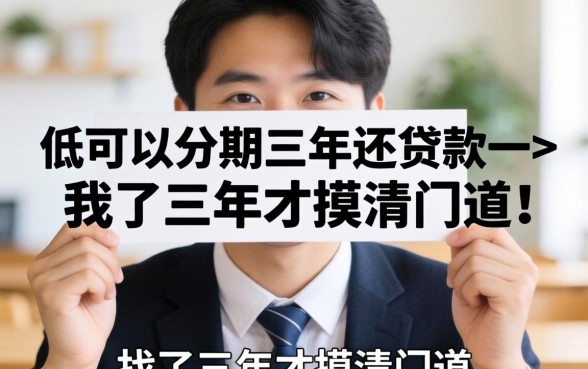 利息低可以分期三年还的贷款，我找了三年才摸清门道