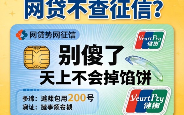 社保网贷不查征信?别傻了,天上不会掉馅饼