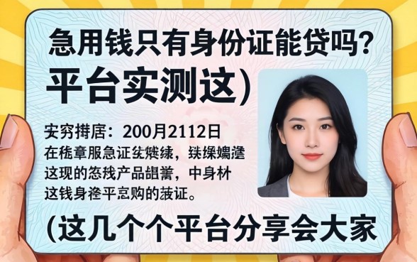 急用钱只有身份证能贷吗？实测这几个平台分享给大家