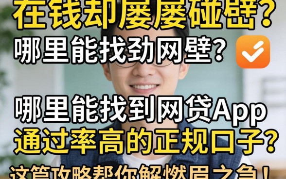 急需用钱却屡屡碰壁？哪里能找到网贷app通过率高的正规口子？这篇攻略帮你解燃眉之急！