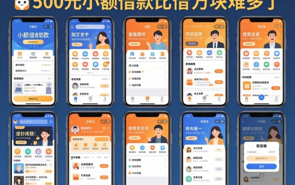 我试了十几个借款APP,发现500元小额借款比借1万块难多了