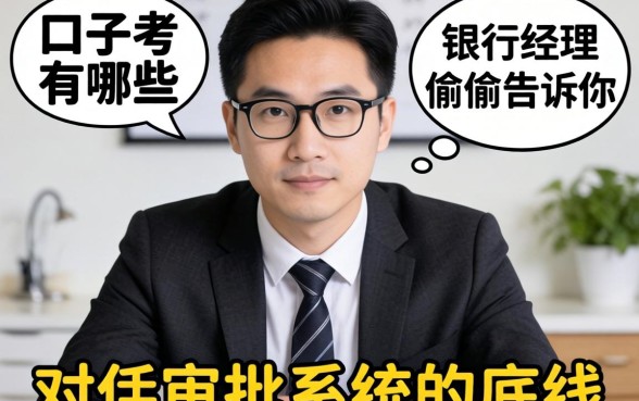 负债高的口子有哪些？支行经理偷偷告诉你审批系统的底线
