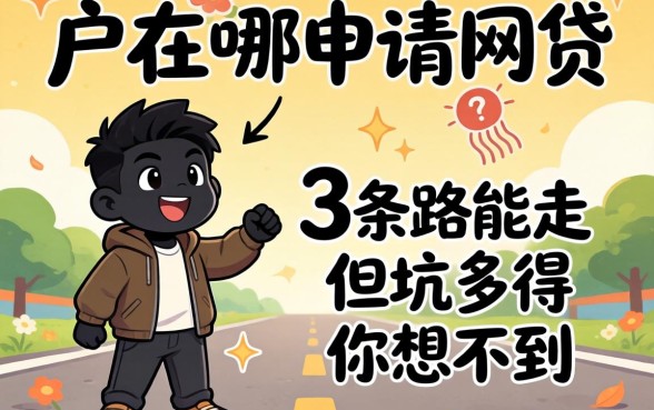 黑户在哪申请网贷？这3条路能走，但坑多得你想不到