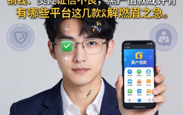 急需用钱却征信不良？黑户借款软件有哪些平台能解燃眉之急？这几款或许能帮你