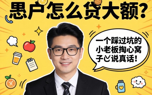 黑户怎么贷大额?一个踩过坑的小老板掏心窝子说真话