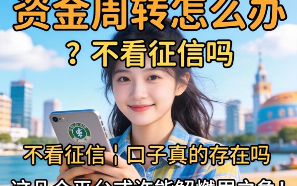 急需资金周转怎么办？不看征信的口子真的存在吗？这几个平台或许能解燃眉之急！