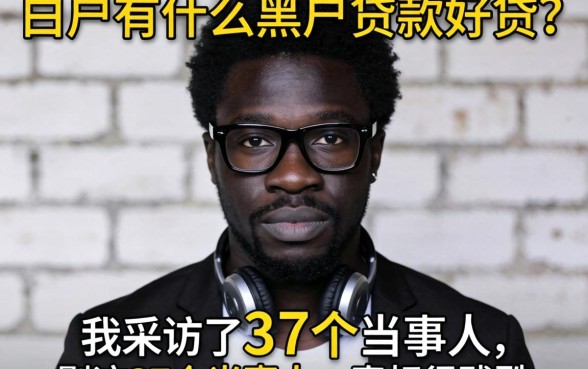 黑户有什么黑户贷款好贷？我采访了37个当事人，真相很残酷
