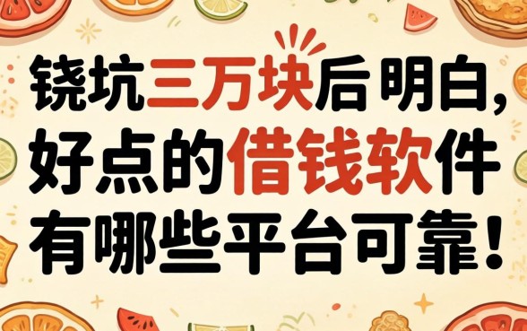 被坑三万块后才明白：好点的借钱软件有哪些平台可靠