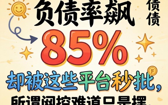 我负债率飙到85%却被这些平台秒批,所谓风控难道只是摆设