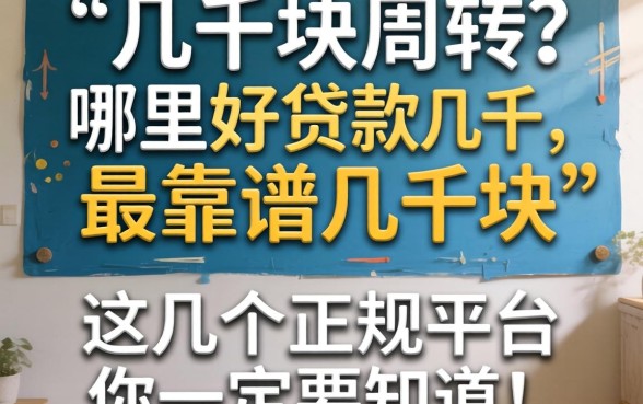 急需几千块周转?哪里好贷款几千块最靠谱?这几个正规平台你一定要知道