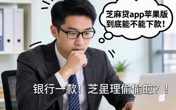银行经理偷偷说：芝麻贷app苹果版到底能不能下款