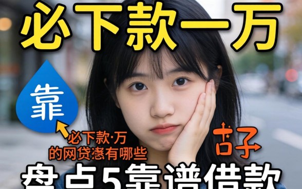急需用钱怎么办?必下款一万的网贷有哪些?盘点五个靠谱借款口子