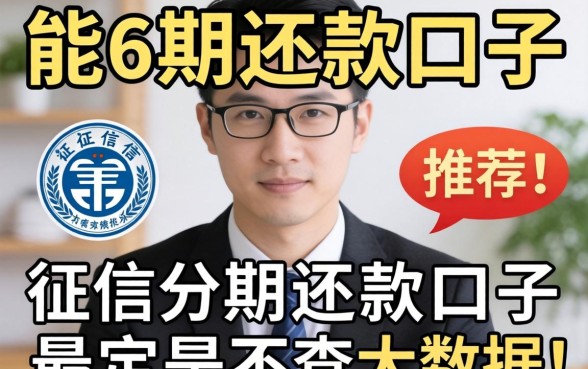 有没有不上征信能分6期还款的口子？急求推荐，最好是不查大数据的！