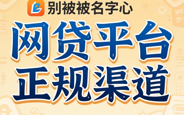 哪些网贷平台是正规渠道的?别被名字忽悠了