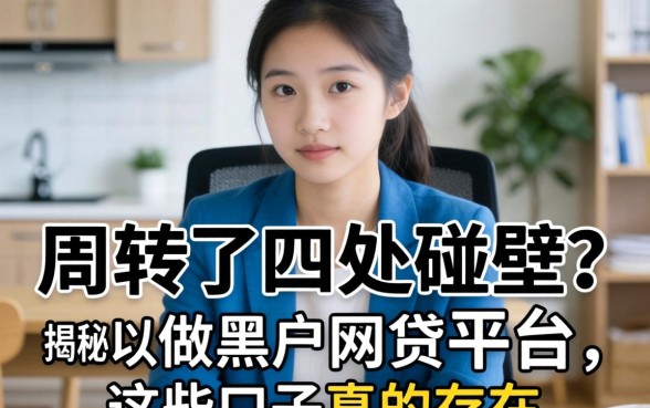 急需周转却四处碰壁？揭秘可以做黑户网贷的平台，这些口子真的存在吗？
