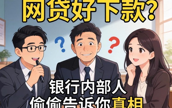 哪几个网贷好下款的？银行内部人偷偷告诉你真相