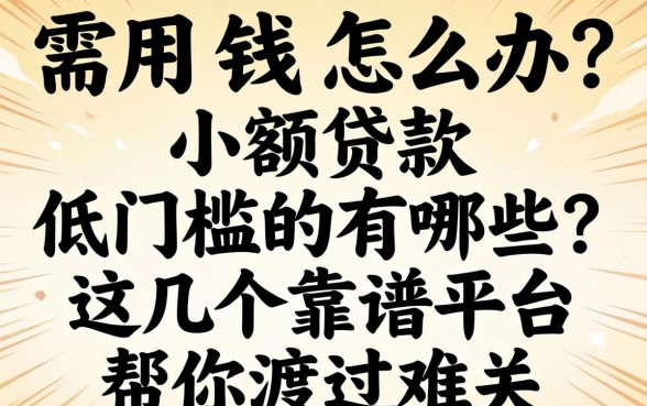 急需用钱怎么办？小额贷款低门槛的有哪些？这几个靠谱平台帮你渡过难关