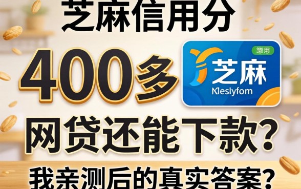 芝麻信用分400多网贷还能下款？我亲测后的真实答案