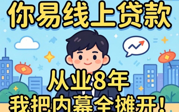 哪些容易线上贷款的平台?从业8年,我把内幕全摊开说