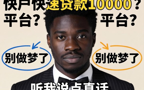 黑户快速贷款10000的平台？别做梦了，听我说点真话