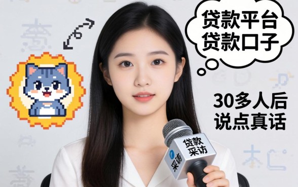 好的贷款平台或贷款口子有哪些？我采访了30多人后说点真话