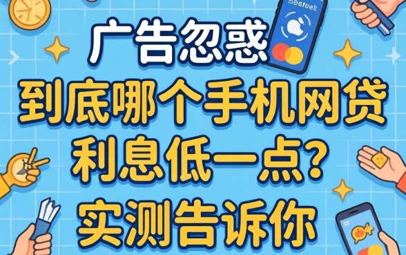 别被广告忽悠:到底哪个手机网贷利息低一点?实测告诉你