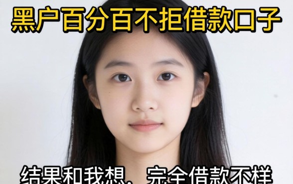 我试了那些号称黑户百分百不拒的借款口子，结果和我想的完全不一样