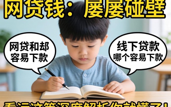 急需用钱却屡屡碰壁?网贷和线下贷款哪个容易下款,看完这篇深度解析你就懂了!