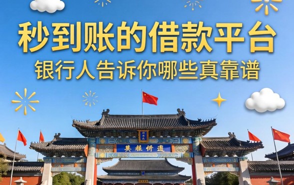 2026年秒到账的借款平台，银行人告诉你哪些真靠谱