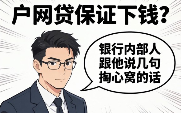 纯白户网贷保证下钱的?银行内部人跟你说几句掏心窝的话