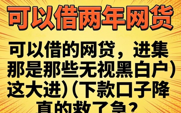 我借了可以借两年的网贷，那些无视黑白户的下款口子真的救了急