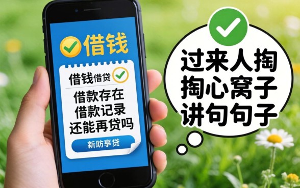 手机借钱已经存在借款记录，还能再贷吗？过来人掏心窝子讲几句