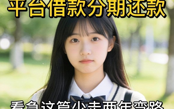 19岁哪个平台可以借款分期还款？别急，看完这篇少走两年弯路