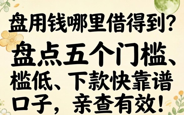 急用钱哪里借得到？盘点五个门槛低、下款快的靠谱口子，亲测有效！