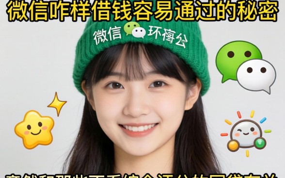 我试了一圈才发现，微信咋样借钱容易通过的秘密，竟然和那些不看综合评分的网贷有关