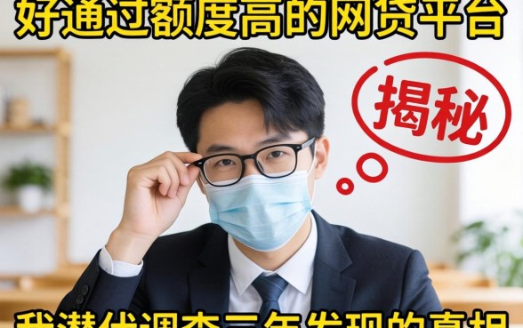 揭秘好通过额度高的网贷平台：我潜伏调查三年发现的真相