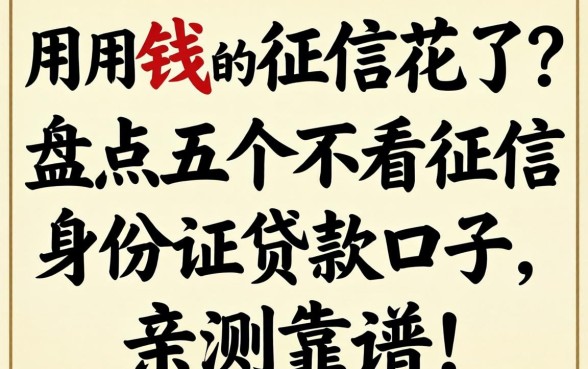 急用钱但征信花了？盘点五个不看征信的身份证贷款口子，亲测靠谱！
