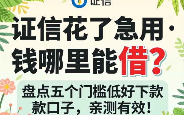 征信花了急用钱哪里能借？盘点五个门槛低好下款的口子，亲测有效！