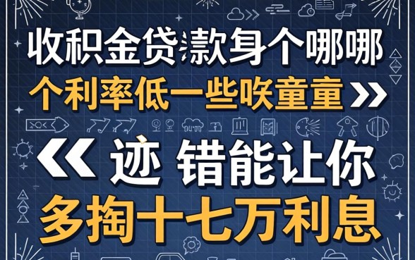 公积金贷款哪个利率低一些？选错能让你多掏十几万利息
