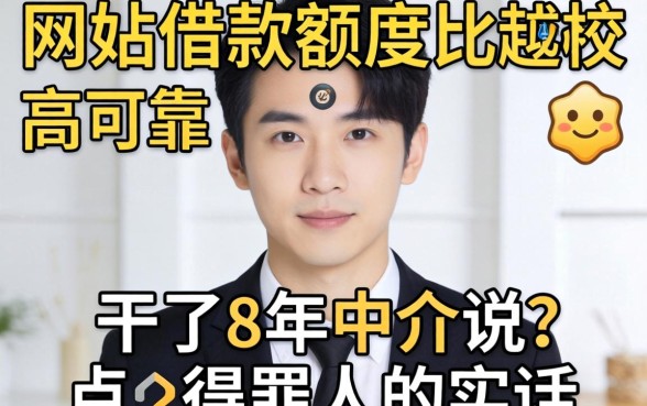 哪个网站借款额度比较高可靠？干了8年中介说点得罪人的实话