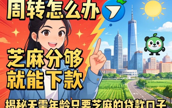 急需周转怎么办？芝麻分够就能下款吗？揭秘无需年龄只要芝麻的贷款口子