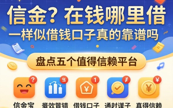 急需用钱哪里借？类似信金宝app一样的借钱口子真的靠谱吗？盘点五个值得信赖的平台