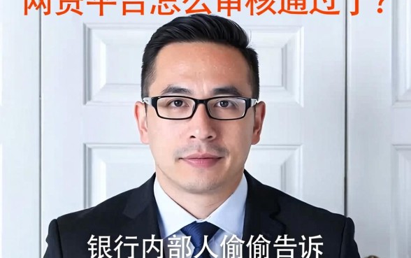 网贷平台怎么审核通过了？银行内部人偷偷告诉你真相