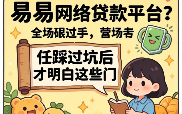 最容易下的网络贷款平台？我踩过坑后才明白这些门道
